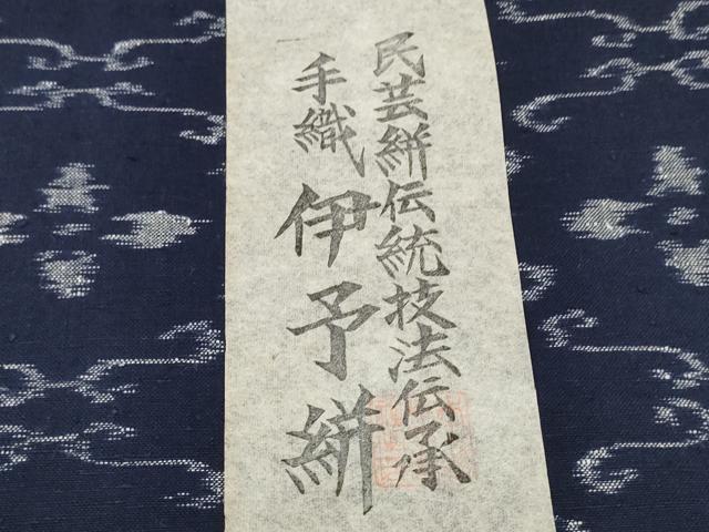 平和屋着物●伊予絣　反物　着尺　手織絵絣　証紙付き　綿　逸品　未使用　DAAV8403zzz