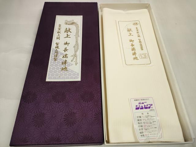 平和屋着物＊夏物 長襦袢 反物 着尺 絽 五泉 生成り色 製織工場謹製 皇室献上絹 共箱付き 逸品 未使用 DAAV8420zzz