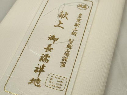 平和屋着物＊夏物 長襦袢 反物 着尺 絽 五泉 生成り色 製織工場謹製 皇室献上絹 共箱付き 逸品 未使用 DAAV8420zzz