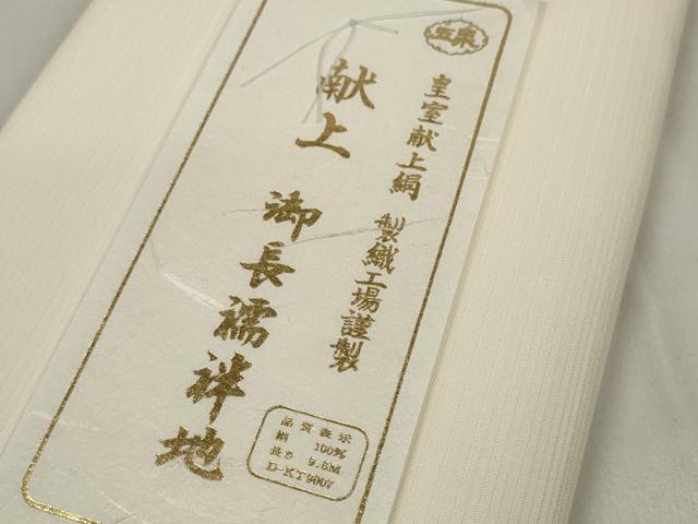 平和屋着物＊夏物 長襦袢 反物 着尺 絽 五泉 生成り色 製織工場謹製 皇室献上絹 共箱付き 逸品 未使用 DAAV8420zzz