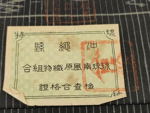 平和屋着物＊夏物 夏琉球 反物 着尺 縞 証紙付き 逸品 未使用 DAAV8444zzz