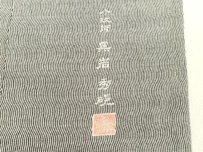 平和屋着物●江戸小紋　小紋師　黒岩秀硯　よろけ縞　白色×深緑色　三越扱い　ロング丈　正絹　逸品　DAAV8610tw