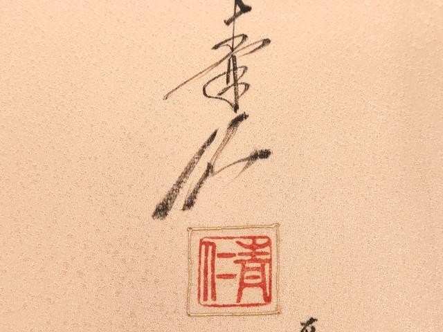 平和屋着物●友禅作家の巨匠 浅井青仁 色留袖 枝花文 金彩 正絹 逸品 DAAV8743tw