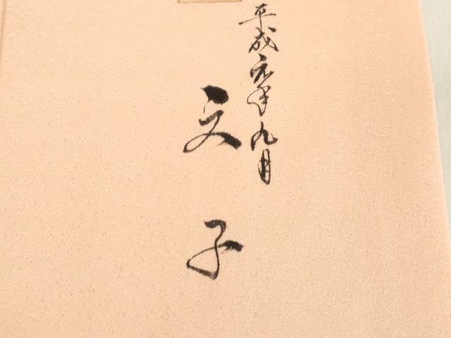 平和屋着物●友禅作家の巨匠 浅井青仁 色留袖 枝花文 金彩 正絹 逸品 DAAV8743tw