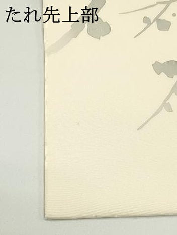 平和屋着物●塩瀬　九寸開き名古屋帯　手描き　枝花文　薄卵色　金銀彩　正絹　逸品　未使用　DAAV9045ob
