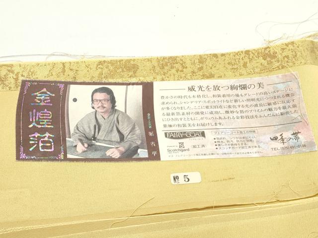 平和屋着物●金彩友禅作家　金彩の魔術師　堀省平　金煌織　六通柄袋帯　抽象文様　金彩　引箔　証紙・反端付き　正絹　逸品　DAAV9200ob