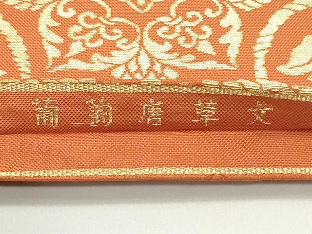 平和屋着物●九寸開き名古屋帯　葡萄唐草文　金糸　正絹　逸品　DAAV9308ob