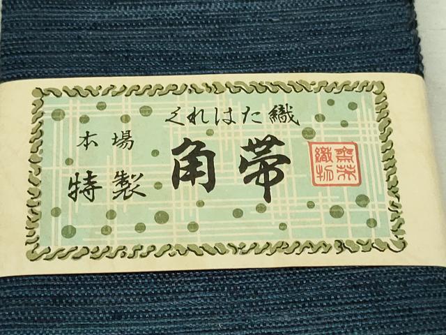 平和屋着物●男性　角帯　くれはた織　留紺色　正絹　逸品　DAAV9887sf