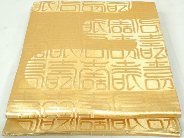 平和屋着物◎六通柄袋帯 エ霞 寿字文 正絹 逸品 DAAW1362qa