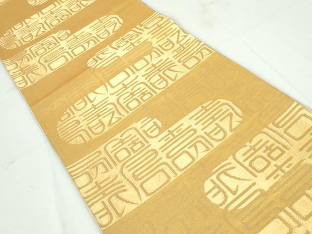 平和屋着物◎六通柄袋帯 エ霞 寿字文 正絹 逸品 DAAW1362qa