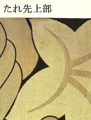 平和屋着物●織物一筋名門 織悦 全通柄 本袋帯 草花文 黒地 金糸 正絹 逸品 DAAW4291cm