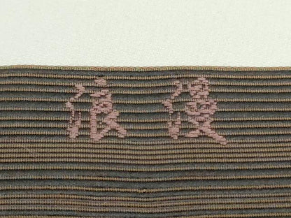 平和屋着物●本場筑前博多織 八寸名古屋帯 浪漫 幾何学間道 正絹 逸品 DAAW6608ob