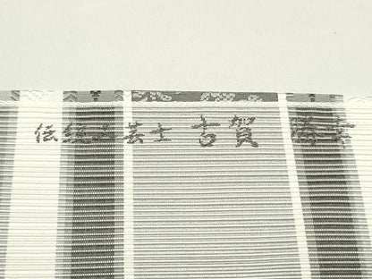 平和屋着物●本場筑前博多織　伝統工芸士　古賀勝幸　八寸名古屋帯　さがら間道　正絹　逸品　DAAW6810ob
