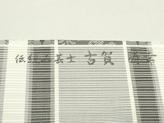平和屋着物●本場筑前博多織　伝統工芸士　古賀勝幸　八寸名古屋帯　さがら間道　正絹　逸品　DAAW6810ob