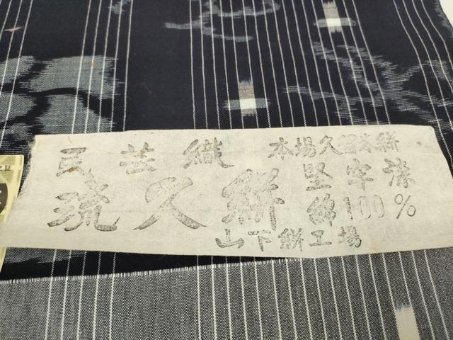 平和屋着物●本場久留米絣　反物　着尺　堅牢染　琉久絣　花間道　山下絣工場謹製　証紙付き　綿　逸品　未使用　DAAW7145zzz