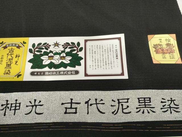 平和屋着物＊夏物 黒紋付 黒反物 着尺 駒絽 五泉 神光 古代泥黒染 堅牢染 逸品 未使用 DAAW7442zzz
