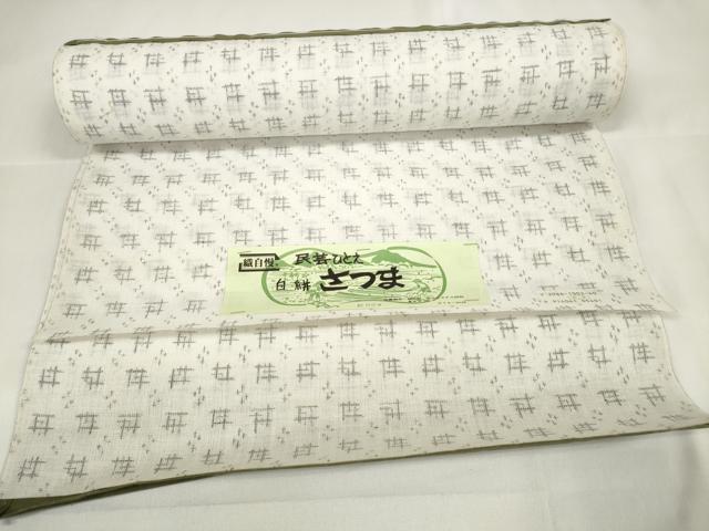 平和屋着物＊夏物　民芸ひとえ　白絣 さつま　反物　着尺　絣文様　未使用　DAAW7448zzz