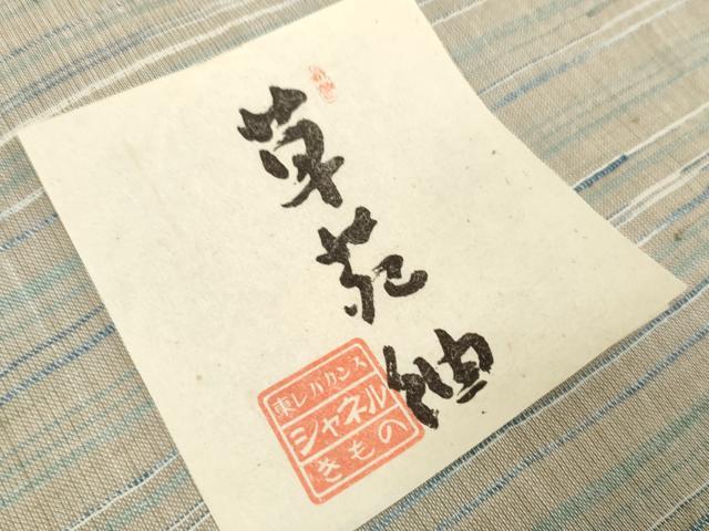 平和屋着物＊夏物 小紋 草苑紬 反物 着尺 横縞 未使用 DAAW7449zzz