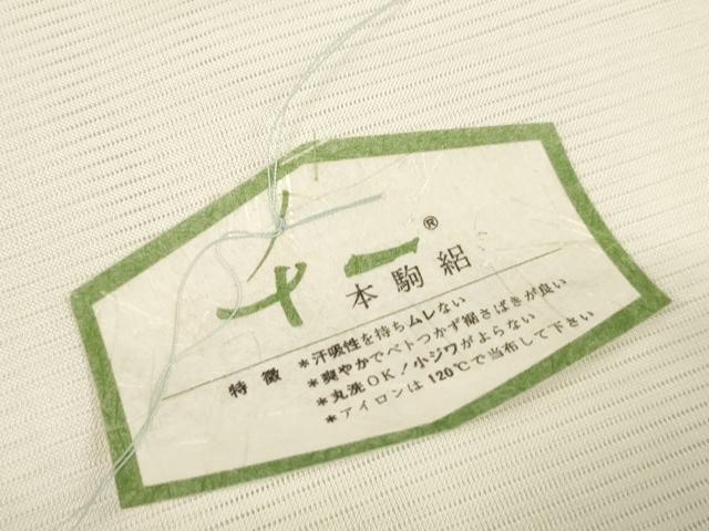 平和屋着物＊夏物 長襦袢 反物 着尺 本駒絽 生成り色 洗える着物 未使用 DAAW7457zzz