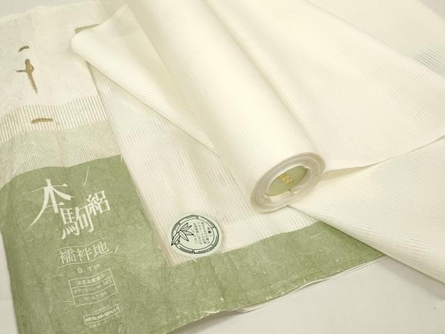 平和屋着物＊夏物 長襦袢 反物 着尺 本駒絽 生成り色 洗える着物 未使用 DAAW7457zzz