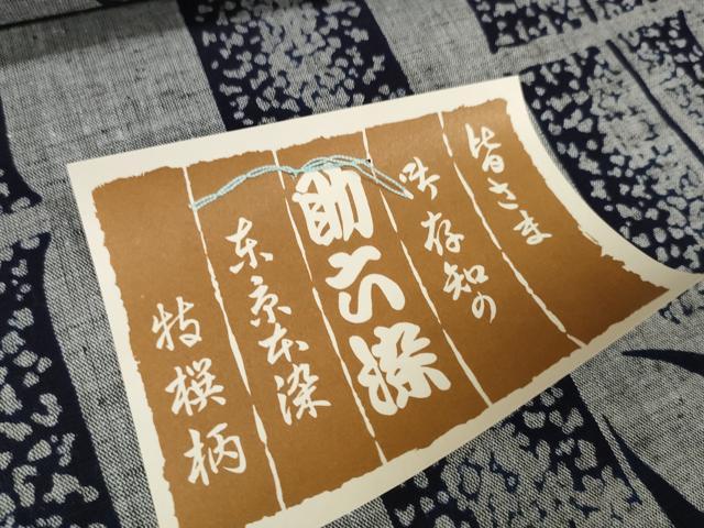 平和屋着物＊夏物　浴衣　反物　着尺　助六染　笹竹文　綿　逸品　未使用　DAAW7534zzz
