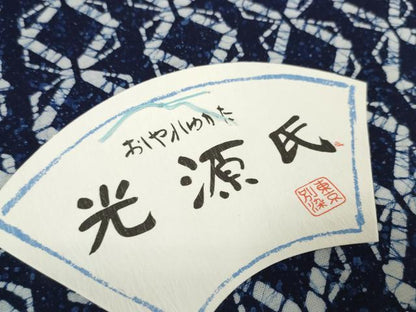 平和屋着物∴夏物 浴衣 反物 着尺 光源氏 七宝間道 綿 逸品 未使用 DAAW7536zzz