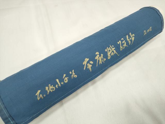 平和屋着物＊夏物 長襦袢 反物 着尺 小千谷本麻紋紗 流水花紋紗 吉新織物謹製 証紙付き 麻 逸品 未使用 DAAW7597zzz