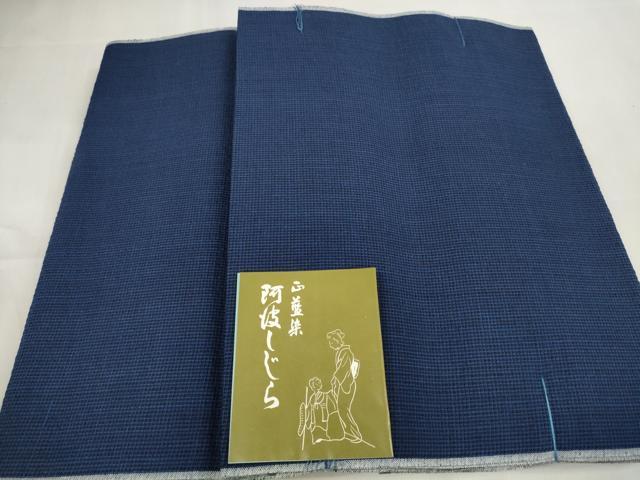 平和屋着物＊夏物　阿波しじら織　浴衣　反物　着尺　証紙・共箱付き　綿　逸品　未使用　DAAW7894zzz