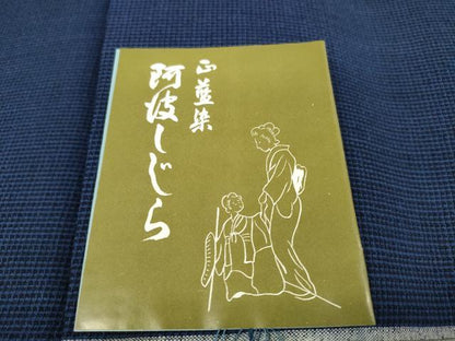 平和屋着物＊夏物　阿波しじら織　浴衣　反物　着尺　証紙・共箱付き　綿　逸品　未使用　DAAW7894zzz