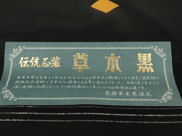 平和屋着物＊夏物 黒紋付 黒反物 着尺 絽 草木染 逸品 未使用 DAAW7969zzz