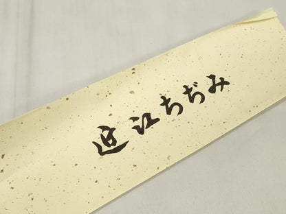 平和屋着物＊夏物 男性 近江ちぢみ 反物 着尺 間道 川口織物謹製 綿麻 逸品 未使用 DAAW8062zzz