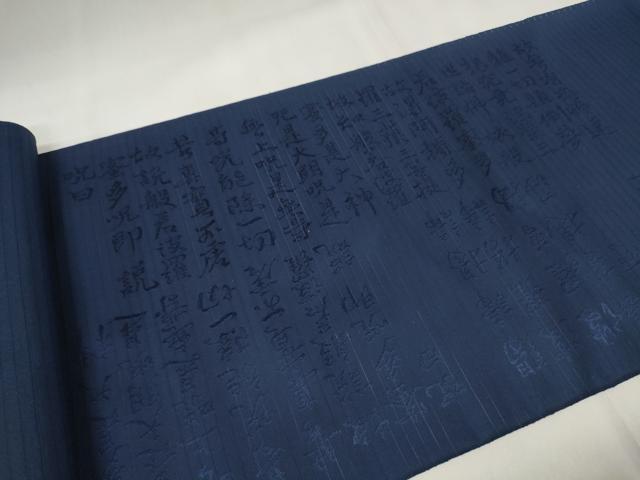 平和屋着物＊夏物　西陣　袋帯　帯反物　黒共帯　絽　摩訶般若波羅蜜多心経　留紺色　証紙付き　逸品　未使用　DAAW8063zzz