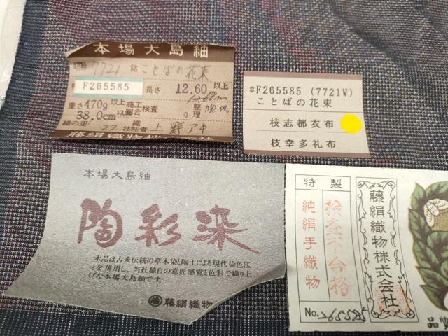 平和屋着物●本場大島紬 反物 着尺 9マルキ 陶彩染 言葉の花束 藤絹織物謹製 証紙付き 逸品 未使用 DAAW8087zzz