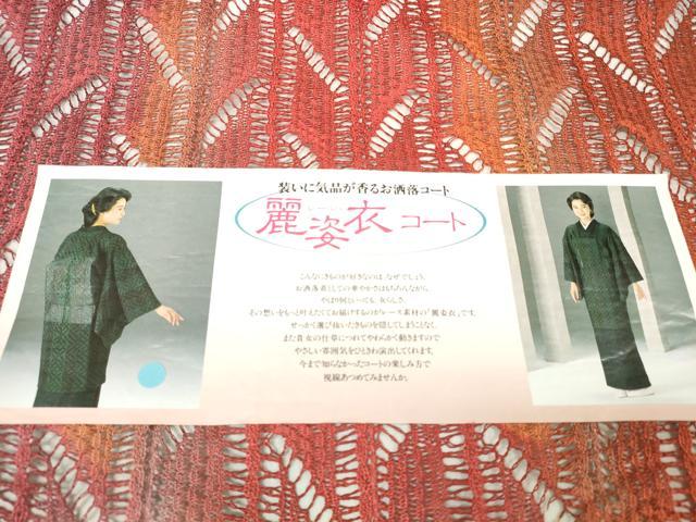 平和屋着物＊羽織・コート　反物　羽尺　スリーシーズン　春夏秋　塵除け　麗姿衣コート　間道　逸品　未使用　DAAW8113zzz