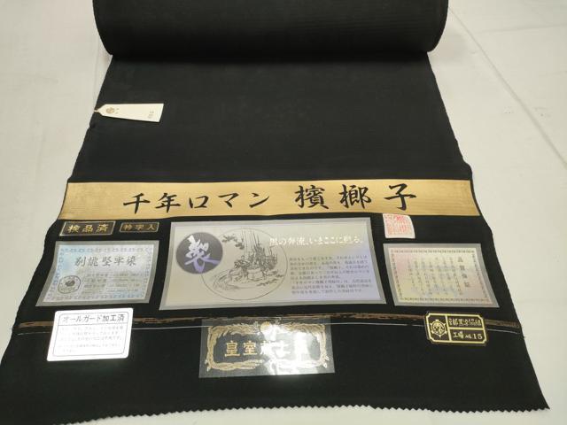 平和屋着物＊夏物 黒紋付 黒反物 着尺 五泉 檳榔子 皇室献上絹 逸品 未使用 DAAW8151zzz