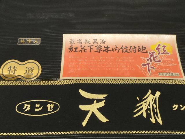 平和屋着物＊夏物 黒紋付 黒反物 着尺 絽 天翔 神路黒 紅花下 逸品 未使用 DAAW8177zzz