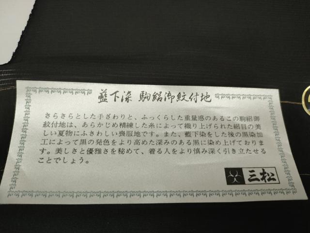 平和屋着物＊夏物 黒紋付 黒反物 着尺 駒絽 藍下黒染 逸品 未使用 DAAW8192zzz