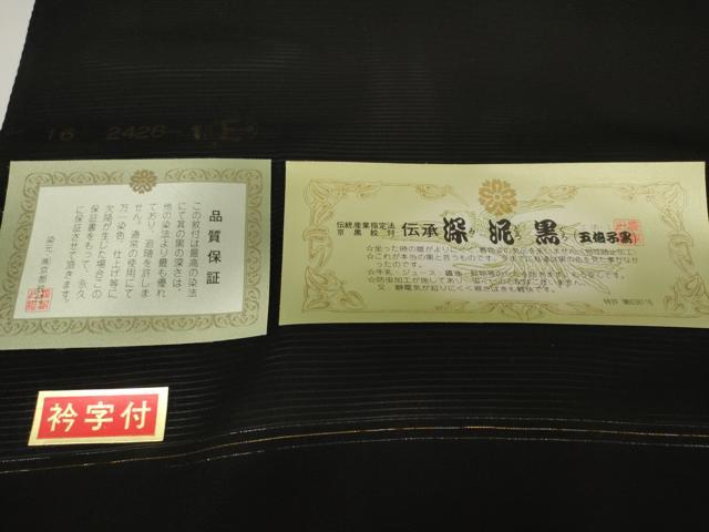 平和屋着物＊夏物　黒紋付　黒反物　着尺　駒絽　深泥黒　逸品　未使用　DAAW8232zzz