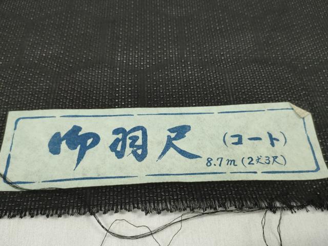 平和屋着物▽羽織・コート　西陣　反物　羽尺　スリーシーズン　春夏秋　塵除け　亀甲紋紗　黒地　逸品　未使用　DAAW8257zzz