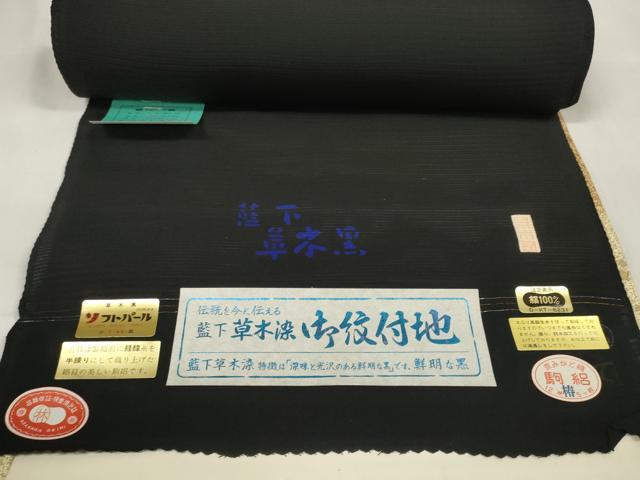 平和屋着物＊夏物 黒紋付 黒反物 着尺 駒絽 草木染 逸品 未使用 DAAW8270zzz