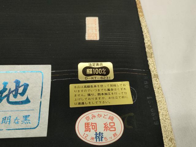 平和屋着物＊夏物 黒紋付 黒反物 着尺 駒絽 草木染 逸品 未使用 DAAW8270zzz