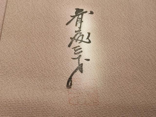 平和屋着物▽染色作家 斉藤三才 小紋 単衣 霞文 暈し染め 正絹 逸品 DAAW9279sf