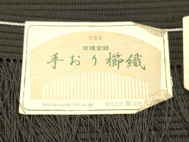 平和屋着物＊夏物 西陣 都織物謹製 絽綴れ 八寸名古屋帯 手おり櫛織 流水草花文 黒地 金銀糸 証紙付き 正絹 逸品 DAAX0010cm
