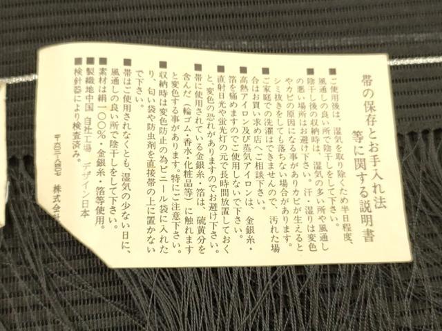 平和屋着物＊夏物 西陣 都織物謹製 絽綴れ 八寸名古屋帯 手おり櫛織 流水草花文 黒地 金銀糸 証紙付き 正絹 逸品 DAAX0010cm