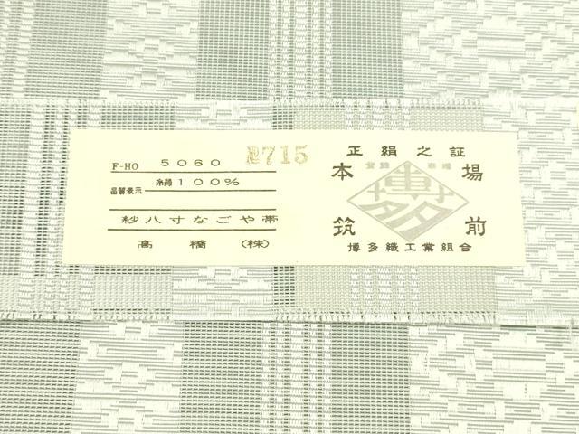 平和屋着物＊夏物 本場筑前博多織 八寸名古屋帯 両もじり 紗献上 秘色色 証紙付き 正絹 逸品 DAAX0044cm