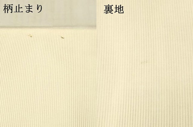 平和屋着物＊夏物 六通柄袋帯 唐織 竜田川 金銀糸 正絹 逸品 DAAX0185cm