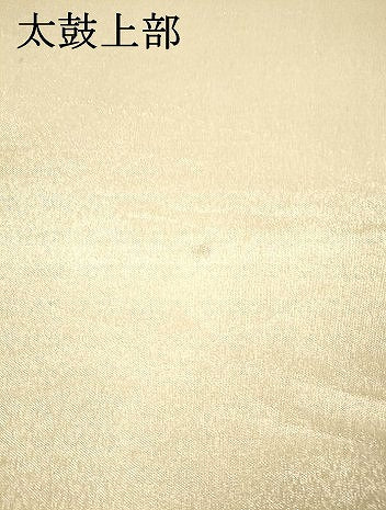 平和屋着物＊夏物　太鼓柄袋帯　唐織　杜若　金銀糸　正絹　逸品　DAAX0305cm