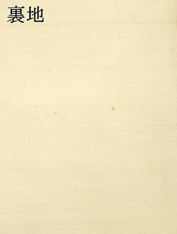 平和屋着物＊夏物 九寸名古屋帯 手描き 横笛草葉文 麻 逸品 DAAX0494cm