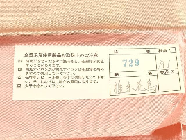 平和屋着物◎西陣 藤林織物謹製 六通柄袋帯 花鳥文 金銀彩 引箔 証紙付き 正絹 逸品 DAAX2243xg