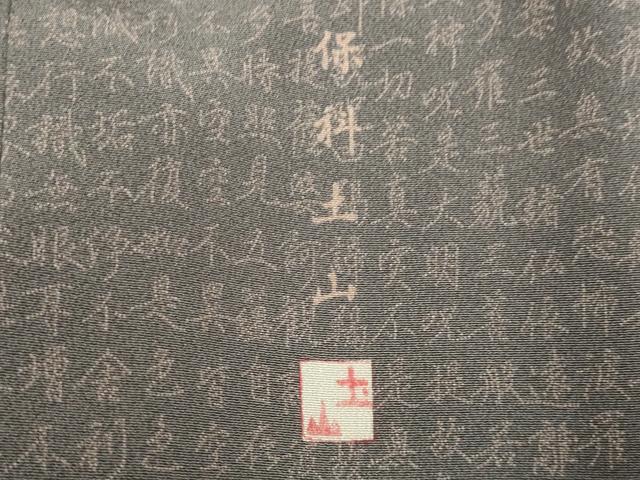 平和屋着物●江戸小紋　保科土山　般若心経　正絹　逸品　DAAX2701du